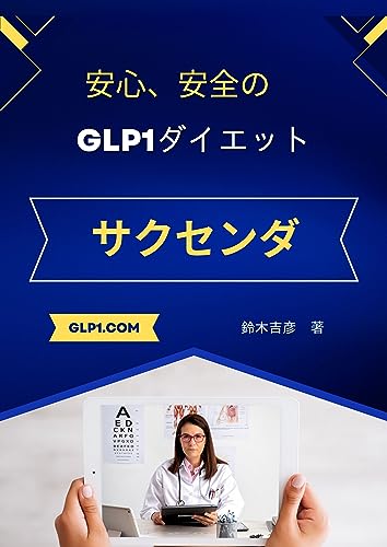 anshin anzenno GLP1 diet saxenda (Japanese Edition)